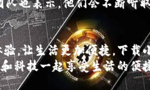   手機(jī)小狐錢包：輕松下載與使用的終極指南 / 
 guanjianci 手機(jī), 小狐錢包, 下載 /guanjianci 

引言
在這個數(shù)字化高速發(fā)展的時代，手機(jī)錢包的使用逐漸成為我們生活中不可或缺的一部分。而小狐錢包作為一款便捷、安全的手機(jī)支付工具，憑借其獨(dú)特的功能和用戶友好的界面，吸引了越來越多的用戶。在這篇文章中，我們將詳細(xì)介紹如何下載小狐錢包，以及使用它所帶來的種種便利和愉悅！

為何選擇小狐錢包？
在考慮下載任何手機(jī)錢包之前，了解它的優(yōu)勢是非常重要的。小狐錢包不僅提供了常見的支付功能，還具備許多獨(dú)特的特點(diǎn)，例如：
ul
    li安全性極高，多重加密技術(shù)保護(hù)用戶資金。/li
    li操作簡單，界面友好，無需繁瑣的學(xué)習(xí)過程。/li
    li支持多種支付方式，包括二維碼支付、NFC支付等，讓你在購物時游刃有余。/li
    li定期推出營銷活動和優(yōu)惠，讓用戶能享受到更多實(shí)惠。/li
/ul
多么令人振奮！正因?yàn)槿绱?，小狐錢包成為了現(xiàn)代用戶生活中不可或缺的助手。

下載小狐錢包的步驟
現(xiàn)在，讓我們聚焦于實(shí)際的下載過程。無論你是Android用戶還是iOS用戶，下載小狐錢包都非常簡單。以下是詳細(xì)的步驟：

h4Android用戶的下載步驟：/h4
1. 打開手機(jī)上的應(yīng)用市場（如華為應(yīng)用市場、小米應(yīng)用商店等）。
2. 在搜索框中輸入“小狐錢包”。
3. 找到官方版本并點(diǎn)擊“下載”按鈕。
4. 等待下載完成后，安裝應(yīng)用程序。
5. 打開應(yīng)用，按照提示完成注冊，便可以開始使用！

h4iOS用戶的下載步驟：/h4
1. 打開App Store。
2. 在搜索欄輸入“小狐錢包”。
3. 找到應(yīng)用并點(diǎn)擊“獲取”。
4. 安裝完成后，打開應(yīng)用，按照提示完成注冊流程。
5. 現(xiàn)在，盡情享受小狐錢包帶來的便捷體驗(yàn)吧！

小狐錢包的注冊流程
成功下載小狐錢包后，你需要進(jìn)行注冊才能使用。以下是注冊流程的詳細(xì)步驟：
ol
    li打開小狐錢包應(yīng)用，你會看到歡迎頁面，點(diǎn)擊“注冊”。/li
    li填寫手機(jī)號碼，并且獲取驗(yàn)證碼進(jìn)行驗(yàn)證。/li
    li設(shè)置個人密碼，確保密碼的復(fù)雜性以提高賬戶的安全性。/li
    li填寫個人信息，如姓名、身份證號等，以便更好地保護(hù)你的賬戶安全。/li
    li注冊完成后，你可以開始綁定銀行卡，為以后的支付做準(zhǔn)備！/li
/ol
注冊的過程簡單快捷，仿佛輕輕一按就能開啟新的支付體驗(yàn)！

如何使用小狐錢包？
使用小狐錢包進(jìn)行支付非常直觀，你只需幾步即可完成。下面我們來看看一些基本的功能：

h41. 添加銀行卡/h4
在應(yīng)用首頁，點(diǎn)擊“我的賬戶”，選擇“添加銀行卡”。按照提示輸入銀行卡信息，完成綁定后，即可實(shí)現(xiàn)資金的便捷轉(zhuǎn)入轉(zhuǎn)出！

h42. 掃碼支付/h4
想要在實(shí)體店中付款，只需選擇“掃碼支付”，小狐錢包會生成一個二維碼，商家用他們的設(shè)備掃描你的二維碼即可完成支付，快捷又安全！

h43. 轉(zhuǎn)賬功能/h4
想要給朋友轉(zhuǎn)賬？選擇“轉(zhuǎn)賬”，輸入對方的賬號或者掃描對方的二維碼，輕松完成轉(zhuǎn)賬，非常方便！

h44. 消費(fèi)記錄查詢/h4
小狐錢包會自動記錄你的消費(fèi)情況，隨時可以查看歷史賬單，幫助你合理安排財(cái)務(wù)，簡直是生活的小管家！

小狐錢包的優(yōu)惠活動
除了以上基本功能，小狐錢包還經(jīng)常推出各種優(yōu)惠活動！例如，在特定節(jié)假日購物時，使用小狐錢包進(jìn)行支付可享受折扣或返現(xiàn)。這些活動為用戶帶來了實(shí)實(shí)在在的好處。想想看，購物時能省下一筆費(fèi)用，心情自然愉悅，省下的錢可以用來做更多喜歡的事情，多么值得期待啊！

安全性分析
在選擇任何手機(jī)錢包時，安全性都是用戶關(guān)注的重中之重。小狐錢包采用多重安全措施，從用戶設(shè)備安全到交易安全，層層把關(guān)。采用的加密技術(shù)確保用戶的個人信息和交易信息不被泄露，用戶隱私得到了全面保護(hù)。在這個信息化的時代，保護(hù)個人信息顯得尤為重要。

用戶反饋與體驗(yàn)
為了更全面了解小狐錢包的使用情況，我們采訪了一些用戶，收集了他們的真實(shí)反饋。許多用戶表示小狐錢包操作簡單易上手，非常適合沒有太多技術(shù)背景的人使用。此外，用戶對其快速響應(yīng)的客服服務(wù)也贊不絕口，能夠及時解決使用中的問題，增強(qiáng)了用戶的信任感。
當(dāng)然，用戶中也有提出改進(jìn)建議的，他們希望小狐錢包能增加更多功能，例如積分系統(tǒng)、購物推薦等，以提高使用的多樣性。小狐錢包團(tuán)隊(duì)也表示，他們會不斷聽取用戶的建議，進(jìn)行和升級，讓每一位用戶都能享受到更好的服務(wù)。

總結(jié)
綜上所述，手機(jī)小狐錢包不僅在下載和注冊的過程上非常友好，更在安全性和功能多樣性上表現(xiàn)出色。它為用戶帶來了全新的支付體驗(yàn)，讓生活更加便捷。下載小狐錢包，開啟你的智能支付之旅，讓錢包不再沉重，生活多一點(diǎn)輕松！
無論是在超市購物、在線購物，還是和朋友聚會時劃分賬單，小狐錢包都能為你提供無縫連接的支付體驗(yàn)！現(xiàn)在就動手下載小狐錢包，和科技一起享受生活的便捷吧！