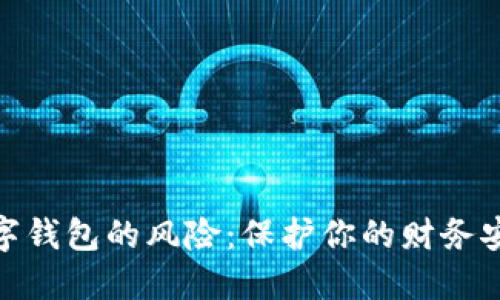 數(shù)字錢包的風(fēng)險：保護(hù)你的財務(wù)安全