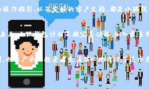   小狐錢包：數(shù)字貨幣時代的理財新選擇 / 

 guanjianci 小狐錢包, 數(shù)字貨幣, 理財 /guanjianci 

引言：走進數(shù)字貨幣的新時代
隨著科技的快速發(fā)展，數(shù)字貨幣逐漸走進了大眾的視野，成為了人們理財?shù)男逻x擇！而在這當中，小狐錢包（XiaoHu Wallet）作為一款新興的數(shù)字貨幣錢包，憑借其便捷、安全的市場定位，迅速吸引了眾多用戶的關注。今天，我們就一起來探索這個充滿潛力的理財工具是如何幫助我們在數(shù)字貨幣的海洋中遨游的！

什么是小狐錢包？
小狐錢包是一款專注于數(shù)字貨幣存儲和交易的移動應用，旨在為用戶提供一個安全、方便的數(shù)字資產(chǎn)管理平臺。用戶可以在小狐錢包中輕松存儲、管理和交易各類數(shù)字貨幣，包括比特幣、以太坊等主流貨幣，以及更多的山寨幣。多么令人振奮！

在小狐錢包里，用戶不僅可以享受到實時的市場行情，還能通過精確的走勢圖來分析市場走勢。此外，小狐錢包的操作界面，無論你是數(shù)字貨幣的新手還是老手，都能輕松上手，徹底告別繁瑣的操作流程。

小狐錢包的主要功能
小狐錢包的多元化功能設計，為用戶的數(shù)字貨幣管理提供了極大的便利。以下是小狐錢包的一些主要功能：

h41. 安全存儲資產(chǎn)/h4
安全性是數(shù)字貨幣錢包的生命線！小狐錢包采用了多重加密技術，將用戶的資產(chǎn)安全地存儲在離線冷錢包中，確保即使在網(wǎng)絡攻擊中，用戶的資金也不會受到損失。此外，用戶可以設置多重身份驗證，進一步增強安全性。這一切，都是為了讓用戶能更加安心地管理自己的數(shù)字資產(chǎn)！

h42. 便捷的交易服務/h4
無論是買入還是賣出，交易的速度和方便性至關重要。小狐錢包提供了即時交易的功能，用戶可以隨時隨地通過手機完成交易，真是省時省力！與此同時，小狐錢包還提供了豐富的市場行情分析，幫助用戶把握投資時機，做出更明智的決策。

h43. 一鍵備份與恢復/h4
數(shù)字貨幣的價值波動不定，用戶往往會面臨資產(chǎn)丟失的風險。小狐錢包特別設計了一鍵備份與恢復的功能！只需點擊一下，用戶便可以將錢包中的資產(chǎn)信息安全備份，必要時可隨時恢復。真是太貼心了！

h44. 多種賬戶管理方案/h4
對于喜歡多元化投資的用戶而言，小狐錢包提供了多種賬戶管理方案，便于用戶在不同賬戶之間輕松切換。這種靈活性，能夠讓投資者更好地進行資產(chǎn)配置與風險控制！

小狐錢包的用戶體驗
用戶體驗是檢驗一款應用成功與否的重要標準。小狐錢包的開發(fā)團隊深知這一點，特別注重用戶的使用感受。輕快的動畫效果、清晰的操作指引、以及友好的客戶支持，都是小狐錢包在用戶體驗上努力的方向。在這里，用戶不再是冷冰冰的數(shù)據(jù)庫，而是真正參與到數(shù)字貨幣的互動中！

小狐錢包的未來展望
置身于迅速發(fā)展的數(shù)字貨幣領域，小狐錢包得到了不斷壯大的用戶群體與市場影響力，這無疑為其進一步發(fā)展提供了強有力的支持。未來，小狐錢包計劃不斷完善功能，加入更多創(chuàng)新的理財工具與投資策略，讓用戶不僅僅是一個數(shù)字貨幣持有者，更成為了智能投資的參與者！

總結：小狐錢包值得擁有
總而言之，小狐錢包以其安全便捷、用戶友好的設計理念，成為了數(shù)字貨幣領域的一顆新星。它不僅為用戶提供了數(shù)字資產(chǎn)管理的便利，也讓廣大的投資者充滿信心地邁進了這個充滿機遇的時代！無論你是只想嘗試數(shù)字貨幣的新手，還是追求多元投資的老手，小狐錢包都是你理想的伙伴！

讓我們一起在數(shù)字貨幣的浪潮中揚帆起航，乘風破浪吧！