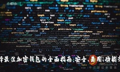 選擇最佳加密錢包的全面指南：安全、易用、功能齊全
