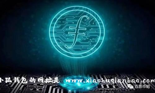 小狐錢包的網(wǎng)址是 www.xiaohuqianbao.com。