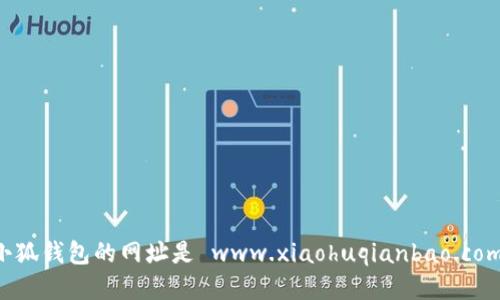 小狐錢包的網(wǎng)址是 www.xiaohuqianbao.com。