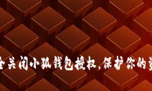 如何安全關(guān)閉小狐錢(qián)包授權(quán)，保護(hù)你的資金安全