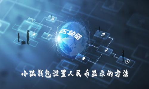 小狐錢包設置人民幣顯示的方法