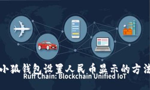 小狐錢包設置人民幣顯示的方法
