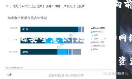   小狐錢包被盜事件全景揭秘：一場虛擬資產(chǎn)的危機(jī) / 
 guanjianci 小狐錢包, 盜竊, 虛擬資產(chǎn) /guanjianci 

事件背景：虛擬資產(chǎn)的繁榮與挑戰(zhàn)
隨著區(qū)塊鏈技術(shù)的發(fā)展和虛擬貨幣的興起，越來越多的人們開始關(guān)注并使用數(shù)字資產(chǎn)。小狐錢包作為一個(gè)新興的數(shù)字資產(chǎn)管理工具，吸引了大量用戶。然而，在這個(gè)看似繁榮的虛擬經(jīng)濟(jì)背后，安全隱患卻悄然滋生。最近，小狐錢包突發(fā)盜竊事件，讓人們對(duì)數(shù)字資產(chǎn)的安全問題產(chǎn)生了深刻的思考。

事件經(jīng)過：一場意想不到的盜竊
事件發(fā)生在一個(gè)普通的周末，許多用戶正享受著數(shù)字資產(chǎn)帶來的便利。在這個(gè)時(shí)間段內(nèi)，小狐錢包的服務(wù)器突然遭到了黑客攻擊，數(shù)千萬的虛擬資產(chǎn)在短時(shí)間內(nèi)神秘消失。最為令人震驚的是，很多用戶甚至在接到通知時(shí)還未意識(shí)到他們的資產(chǎn)已經(jīng)被盜。這種無形的恐懼，猶如一把利刃，刺入了每一個(gè)用戶的心中——“我辛辛苦苦賺來的錢，竟然如此輕易地被偷走了！” 

盜竊手法：黑客的高明技藝
黑客的攻擊手法讓人瞠目結(jié)舌。根據(jù)專家的分析，此次盜竊很可能是通過網(wǎng)絡(luò)釣魚與惡意軟件的結(jié)合，使得用戶在不知情的情況下泄露了自己的私鑰，進(jìn)而被盜取資產(chǎn)。面對(duì)這樣高明的技術(shù)，用戶們不禁感嘆：“我們該如何保護(hù)自己的資產(chǎn)？”

社區(qū)反應(yīng)：信任危機(jī)與對(duì)策
在小狐錢包被盜事件發(fā)生后，用戶社區(qū)一片嘩然。大家紛紛在社交媒體上表達(dá)自己的憤怒與不滿，“這樣的事件真是喪失了我們的信任！”許多用戶開始反思自己在使用數(shù)字資產(chǎn)時(shí)的安全防護(hù)措施，開始討論如何加強(qiáng)對(duì)數(shù)字資產(chǎn)的保護(hù)。提供安全建議的專家也紛紛站出來，為用戶講解如何提升自己的安全意識(shí)，避免成為下一個(gè)受害者。

情感共鳴：失去與反思
資產(chǎn)的丟失不僅僅是金錢的損失，更是一種信任的破裂。在這個(gè)事件中，許多用戶不僅失去了資產(chǎn)，更加失去了對(duì)小狐錢包這種新興科技的信任?！拔以僖膊桓逸p易相信任何數(shù)字平臺(tái)了，真是太可怕了！”這種失落感和不安情緒在用戶之間蔓延，讓整個(gè)社區(qū)都籠罩在陰霾之中。

安全重建：未來之路
面對(duì)如此嚴(yán)峻的挑戰(zhàn)，小狐錢包團(tuán)隊(duì)迅速做出反應(yīng)，啟動(dòng)了全面的安全重建計(jì)劃。他們邀請(qǐng)了全球頂尖的安全專家，進(jìn)行風(fēng)險(xiǎn)評(píng)估和系統(tǒng)升級(jí)?！爸挥袌?jiān)強(qiáng)才能東山再起！”正是這股力量支撐著團(tuán)隊(duì)向前推進(jìn)。用戶也逐漸意識(shí)到，數(shù)字世界的安全，最終掌握在自己手中，開始積極參與到安全方案的討論中。

總結(jié)與展望：共同抗擊風(fēng)險(xiǎn)
小狐錢包被盜事件讓我們意識(shí)到，虛擬資產(chǎn)雖然帶來了便利，但也伴隨著風(fēng)險(xiǎn)。每一個(gè)用戶都是自己資產(chǎn)的第一道防線。未來，我們應(yīng)當(dāng)更加重視對(duì)數(shù)字資產(chǎn)的保護(hù)，提高自身的安全意識(shí)，增強(qiáng)抵御網(wǎng)絡(luò)攻擊的能力。正如一句話所說：“只有通過共同的努力，我們才能構(gòu)建一個(gè)更加安全的數(shù)字世界?！?
在經(jīng)歷了這次事件后，用戶與平臺(tái)的關(guān)系可能會(huì)得到新的定義，信任的建立需要時(shí)間，而安全的重建更需要?jiǎng)?chuàng)新與技術(shù)的融合。期待未來，小狐錢包能夠攜手用戶，共同鑄造一個(gè)安全、可信賴的數(shù)字資產(chǎn)管理平臺(tái)，讓所有人都能在虛擬經(jīng)濟(jì)中安心前行。