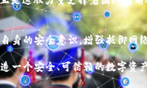   小狐錢包被盜事件全景揭秘：一場虛擬資產(chǎn)的危機(jī) / 
 guanjianci 小狐錢包, 盜竊, 虛擬資產(chǎn) /guanjianci 

事件背景：虛擬資產(chǎn)的繁榮與挑戰(zhàn)
隨著區(qū)塊鏈技術(shù)的發(fā)展和虛擬貨幣的興起，越來越多的人們開始關(guān)注并使用數(shù)字資產(chǎn)。小狐錢包作為一個(gè)新興的數(shù)字資產(chǎn)管理工具，吸引了大量用戶。然而，在這個(gè)看似繁榮的虛擬經(jīng)濟(jì)背后，安全隱患卻悄然滋生。最近，小狐錢包突發(fā)盜竊事件，讓人們對(duì)數(shù)字資產(chǎn)的安全問題產(chǎn)生了深刻的思考。

事件經(jīng)過：一場意想不到的盜竊
事件發(fā)生在一個(gè)普通的周末，許多用戶正享受著數(shù)字資產(chǎn)帶來的便利。在這個(gè)時(shí)間段內(nèi)，小狐錢包的服務(wù)器突然遭到了黑客攻擊，數(shù)千萬的虛擬資產(chǎn)在短時(shí)間內(nèi)神秘消失。最為令人震驚的是，很多用戶甚至在接到通知時(shí)還未意識(shí)到他們的資產(chǎn)已經(jīng)被盜。這種無形的恐懼，猶如一把利刃，刺入了每一個(gè)用戶的心中——“我辛辛苦苦賺來的錢，竟然如此輕易地被偷走了！” 

盜竊手法：黑客的高明技藝
黑客的攻擊手法讓人瞠目結(jié)舌。根據(jù)專家的分析，此次盜竊很可能是通過網(wǎng)絡(luò)釣魚與惡意軟件的結(jié)合，使得用戶在不知情的情況下泄露了自己的私鑰，進(jìn)而被盜取資產(chǎn)。面對(duì)這樣高明的技術(shù)，用戶們不禁感嘆：“我們該如何保護(hù)自己的資產(chǎn)？”

社區(qū)反應(yīng)：信任危機(jī)與對(duì)策
在小狐錢包被盜事件發(fā)生后，用戶社區(qū)一片嘩然。大家紛紛在社交媒體上表達(dá)自己的憤怒與不滿，“這樣的事件真是喪失了我們的信任！”許多用戶開始反思自己在使用數(shù)字資產(chǎn)時(shí)的安全防護(hù)措施，開始討論如何加強(qiáng)對(duì)數(shù)字資產(chǎn)的保護(hù)。提供安全建議的專家也紛紛站出來，為用戶講解如何提升自己的安全意識(shí)，避免成為下一個(gè)受害者。

情感共鳴：失去與反思
資產(chǎn)的丟失不僅僅是金錢的損失，更是一種信任的破裂。在這個(gè)事件中，許多用戶不僅失去了資產(chǎn)，更加失去了對(duì)小狐錢包這種新興科技的信任?！拔以僖膊桓逸p易相信任何數(shù)字平臺(tái)了，真是太可怕了！”這種失落感和不安情緒在用戶之間蔓延，讓整個(gè)社區(qū)都籠罩在陰霾之中。

安全重建：未來之路
面對(duì)如此嚴(yán)峻的挑戰(zhàn)，小狐錢包團(tuán)隊(duì)迅速做出反應(yīng)，啟動(dòng)了全面的安全重建計(jì)劃。他們邀請(qǐng)了全球頂尖的安全專家，進(jìn)行風(fēng)險(xiǎn)評(píng)估和系統(tǒng)升級(jí)?！爸挥袌?jiān)強(qiáng)才能東山再起！”正是這股力量支撐著團(tuán)隊(duì)向前推進(jìn)。用戶也逐漸意識(shí)到，數(shù)字世界的安全，最終掌握在自己手中，開始積極參與到安全方案的討論中。

總結(jié)與展望：共同抗擊風(fēng)險(xiǎn)
小狐錢包被盜事件讓我們意識(shí)到，虛擬資產(chǎn)雖然帶來了便利，但也伴隨著風(fēng)險(xiǎn)。每一個(gè)用戶都是自己資產(chǎn)的第一道防線。未來，我們應(yīng)當(dāng)更加重視對(duì)數(shù)字資產(chǎn)的保護(hù)，提高自身的安全意識(shí)，增強(qiáng)抵御網(wǎng)絡(luò)攻擊的能力。正如一句話所說：“只有通過共同的努力，我們才能構(gòu)建一個(gè)更加安全的數(shù)字世界?！?
在經(jīng)歷了這次事件后，用戶與平臺(tái)的關(guān)系可能會(huì)得到新的定義，信任的建立需要時(shí)間，而安全的重建更需要?jiǎng)?chuàng)新與技術(shù)的融合。期待未來，小狐錢包能夠攜手用戶，共同鑄造一個(gè)安全、可信賴的數(shù)字資產(chǎn)管理平臺(tái)，讓所有人都能在虛擬經(jīng)濟(jì)中安心前行。