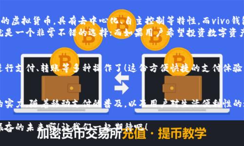 vivo錢包不是數(shù)字貨幣，而是一款集成了多種支付功能的移動支付工具，通過它用戶可以方便地進行日常消費和交易。為了更好的了解vivo錢包的功能和特點，下面我們將展開詳細介紹。

### vivo錢包的基本概念
vivo錢包是由vivo公司推出的一款電子錢包應用，它的主要功能是幫助用戶進行移動支付、轉(zhuǎn)賬、賬單支付等。與傳統(tǒng)的數(shù)字貨幣不同，vivo錢包本身并不代表一種貨幣，而是使用人民幣等法定貨幣進行交易。該錢包的設計旨在提升用戶的支付便利性，讓日常消費與金融服務更加緊密結合。

### vivo錢包的主要功能
vivo錢包提供了豐富多樣的功能，讓用戶能夠在生活中隨時隨地進行支付。以下是一些主要功能：
ul
    listrong移動支付：/strong用戶可以通過vivo錢包進行線下商店和線上購物的支付，使用二維碼掃描或NFC功能，享受快速便捷的支付體驗。/li
    listrong轉(zhuǎn)賬服務：/strongvivo錢包支持用戶之間的轉(zhuǎn)賬，操作簡單，幾乎實時到賬，解決了親友間的小額支付需求。/li
    listrong賬單管理：/strong用戶可以通過錢包管理各類賬單，直接在應用內(nèi)進行水電費、手機費等費用的支付，省去排隊的麻煩。/li
/ul

### 安全性和隱私保護
隨著電子支付的普及，安全性成為用戶最為關心的因素之一。vivo錢包在安全性方面采取了多種措施來保護用戶的資金和隱私。多重身份驗證、數(shù)據(jù)加密技術等，都是為了確保用戶在使用過程中不會受到安全威脅。想象一下，能夠安心地在各大商店或者網(wǎng)上購物，真是多么令人感到放松??！

### vivo錢包的用戶體驗
vivo錢包不僅提供功能，還注重用戶體驗。整個應用界面設計簡單明了，方便用戶快速上手。用戶在使用過程中，可以很容易找到所需功能，比如充值、支付、查看交易記錄等。因此，即使是第一次使用電子錢包的用戶，也能夠迅速適應。

### vivo錢包與數(shù)字貨幣的區(qū)別
雖然vivo錢包在數(shù)字支付領域表現(xiàn)突出，但它與數(shù)字貨幣之間仍然存在顯著的區(qū)別。數(shù)字貨幣如比特幣、以太坊等是基于區(qū)塊鏈技術的虛擬貨幣，具有去中心化、自主控制等特性。而vivo錢包的交易依賴于法定貨幣，是一個集中化的支付工具，主要用在實際貨幣交易的場景下。
這種區(qū)別使得用戶在選擇支付工具時，可以根據(jù)自身的需求來使用。例如，如果只是需要便捷的購物支付和轉(zhuǎn)賬服務，那么vivo錢包就是一個非常不錯的選擇；而如果用戶希望投資數(shù)字資產(chǎn)或使用去中心化金融產(chǎn)品，可能就更需要選擇一些更專業(yè)的數(shù)字貨幣平臺。因此，了解這些差異，可以幫助用戶更好地進行選擇！

### 如何使用vivo錢包？
使用vivo錢包非常簡單。用戶只需下載并安裝app，完成注冊后，即可根據(jù)提示添加銀行卡或其他支付方式。之后，用戶就能通過手機進行支付、轉(zhuǎn)賬等多種操作了！這份方便快捷的支付體驗，可以讓人感受到科技帶來的美好。而且，vivo錢包還不時推出一些優(yōu)惠活動，讓用戶享受到更多實惠，這可真是個令人期待的福利！

### 總結
總之，vivo錢包是一個優(yōu)秀的電子支付工具，讓我們的日常生活變得更加便利。雖然它不是數(shù)字貨幣，但在支付功能上卻展現(xiàn)出強大的實力。隨著移動支付的普及，以及用戶對生活便利性的追求，像vivo錢包這樣的平臺將會越來越受到歡迎。希望通過這篇文章，能夠幫助大家更好地了解vivo錢包以及它在數(shù)字時代的意義。

在未來，每個人的生活中都會越來越離不開移動支付，vivo錢包無疑是在這一趨勢中為用戶提供了一個安全、便捷的選擇！多么令人振奮的未來啊！讓我們一起期待吧！