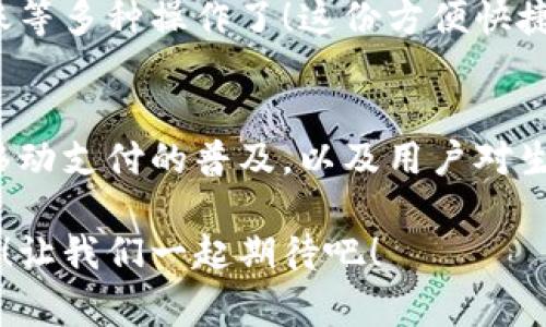 vivo錢包不是數(shù)字貨幣，而是一款集成了多種支付功能的移動支付工具，通過它用戶可以方便地進行日常消費和交易。為了更好的了解vivo錢包的功能和特點，下面我們將展開詳細介紹。

### vivo錢包的基本概念
vivo錢包是由vivo公司推出的一款電子錢包應用，它的主要功能是幫助用戶進行移動支付、轉(zhuǎn)賬、賬單支付等。與傳統(tǒng)的數(shù)字貨幣不同，vivo錢包本身并不代表一種貨幣，而是使用人民幣等法定貨幣進行交易。該錢包的設計旨在提升用戶的支付便利性，讓日常消費與金融服務更加緊密結合。

### vivo錢包的主要功能
vivo錢包提供了豐富多樣的功能，讓用戶能夠在生活中隨時隨地進行支付。以下是一些主要功能：
ul
    listrong移動支付：/strong用戶可以通過vivo錢包進行線下商店和線上購物的支付，使用二維碼掃描或NFC功能，享受快速便捷的支付體驗。/li
    listrong轉(zhuǎn)賬服務：/strongvivo錢包支持用戶之間的轉(zhuǎn)賬，操作簡單，幾乎實時到賬，解決了親友間的小額支付需求。/li
    listrong賬單管理：/strong用戶可以通過錢包管理各類賬單，直接在應用內(nèi)進行水電費、手機費等費用的支付，省去排隊的麻煩。/li
/ul

### 安全性和隱私保護
隨著電子支付的普及，安全性成為用戶最為關心的因素之一。vivo錢包在安全性方面采取了多種措施來保護用戶的資金和隱私。多重身份驗證、數(shù)據(jù)加密技術等，都是為了確保用戶在使用過程中不會受到安全威脅。想象一下，能夠安心地在各大商店或者網(wǎng)上購物，真是多么令人感到放松啊！

### vivo錢包的用戶體驗
vivo錢包不僅提供功能，還注重用戶體驗。整個應用界面設計簡單明了，方便用戶快速上手。用戶在使用過程中，可以很容易找到所需功能，比如充值、支付、查看交易記錄等。因此，即使是第一次使用電子錢包的用戶，也能夠迅速適應。

### vivo錢包與數(shù)字貨幣的區(qū)別
雖然vivo錢包在數(shù)字支付領域表現(xiàn)突出，但它與數(shù)字貨幣之間仍然存在顯著的區(qū)別。數(shù)字貨幣如比特幣、以太坊等是基于區(qū)塊鏈技術的虛擬貨幣，具有去中心化、自主控制等特性。而vivo錢包的交易依賴于法定貨幣，是一個集中化的支付工具，主要用在實際貨幣交易的場景下。
這種區(qū)別使得用戶在選擇支付工具時，可以根據(jù)自身的需求來使用。例如，如果只是需要便捷的購物支付和轉(zhuǎn)賬服務，那么vivo錢包就是一個非常不錯的選擇；而如果用戶希望投資數(shù)字資產(chǎn)或使用去中心化金融產(chǎn)品，可能就更需要選擇一些更專業(yè)的數(shù)字貨幣平臺。因此，了解這些差異，可以幫助用戶更好地進行選擇！

### 如何使用vivo錢包？
使用vivo錢包非常簡單。用戶只需下載并安裝app，完成注冊后，即可根據(jù)提示添加銀行卡或其他支付方式。之后，用戶就能通過手機進行支付、轉(zhuǎn)賬等多種操作了！這份方便快捷的支付體驗，可以讓人感受到科技帶來的美好。而且，vivo錢包還不時推出一些優(yōu)惠活動，讓用戶享受到更多實惠，這可真是個令人期待的福利！

### 總結
總之，vivo錢包是一個優(yōu)秀的電子支付工具，讓我們的日常生活變得更加便利。雖然它不是數(shù)字貨幣，但在支付功能上卻展現(xiàn)出強大的實力。隨著移動支付的普及，以及用戶對生活便利性的追求，像vivo錢包這樣的平臺將會越來越受到歡迎。希望通過這篇文章，能夠幫助大家更好地了解vivo錢包以及它在數(shù)字時代的意義。

在未來，每個人的生活中都會越來越離不開移動支付，vivo錢包無疑是在這一趨勢中為用戶提供了一個安全、便捷的選擇！多么令人振奮的未來??！讓我們一起期待吧！