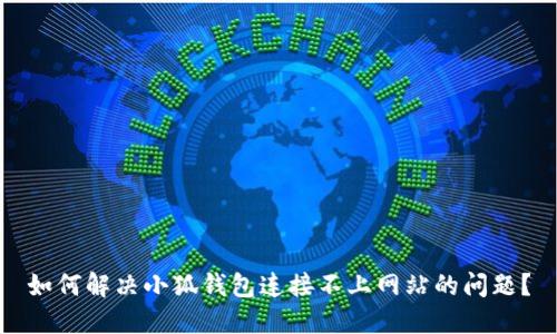 如何解決小狐錢包連接不上網(wǎng)站的問題？