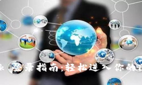 MetaMask 登錄指南：輕松進(jìn)入你的區(qū)塊鏈?zhǔn)澜?></h3>  
<p>上百萬的用戶選擇 MetaMask 的原因不勝枚舉。首先，它的用戶界面友好，讓所有級別的用戶都可以輕松上手。其次，MetaMask 提供了豐富的 DApp 生態(tài)系統(tǒng)，用戶可以在其中進(jìn)行游戲、交易甚至進(jìn)行 DeFi 操作。多么令人振奮！有人說，MetaMask 讓區(qū)塊鏈變得觸手可及。</p>

<h3>MetaMask 登錄的前期準(zhǔn)備</h3>  
<p>在登錄 MetaMask 之前，確保你已經(jīng)安裝了擴(kuò)展程序或移動應(yīng)用。你可以從官方網(wǎng)頁或者應(yīng)用商店下載。安裝完成后，你需要一個錢包地址，如果你已經(jīng)有一個錢包地址，就可以直接進(jìn)行登錄；如果沒有，你可以選擇創(chuàng)建一個新錢包。創(chuàng)建過程中，會有安全相關(guān)的提示，比如備份助記詞，這些都對你的資產(chǎn)安全至關(guān)重要。</p>

<h3>MetaMask 登錄: 逐步指南</h3><img src=