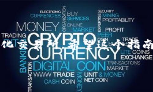   MetaMask如何添加BSC網(wǎng)絡(luò)：一步步詳解！ / 
 guanjianci MetaMask, BSC, 添加網(wǎng)絡(luò) /guanjianci 

什么是MetaMask？
MetaMask是一個(gè)非常流行的以太坊錢包，用戶不僅可以用于存儲(chǔ)以太幣（ETH）和ERC-20代幣，更可以通過(guò)它輕松訪問(wèn)去中心化應(yīng)用（dApp）。那么，為什么我們要談?wù)揃SC（幣安智能鏈）呢？因?yàn)锽SC作為一個(gè)兼容EVM（以太坊虛擬機(jī)）的區(qū)塊鏈，近年來(lái)受到了越來(lái)越多加密貨幣用戶的關(guān)注！它不僅交易費(fèi)用低廉，而且速度極快，這無(wú)疑吸引了大量的DeFi（去中心化金融）項(xiàng)目入駐。

為什么要在MetaMask上添加BSC？
對(duì)于許多投資者和加密愛(ài)好者而言，將BSC網(wǎng)絡(luò)添加到MetaMask中意味著可以無(wú)縫訪問(wèn)大量的去中心化交易所（DEX）、流動(dòng)性池和其他DeFi項(xiàng)目。尤其是當(dāng)你想要參與低手續(xù)費(fèi)交易或獲取高收益時(shí)，BSC的獨(dú)特優(yōu)勢(shì)便顯而易見(jiàn)了！多么令人振奮的機(jī)會(huì)??！

添加BSC網(wǎng)絡(luò)的步驟
想要在MetaMask中添加BSC網(wǎng)絡(luò)其實(shí)非常簡(jiǎn)單，下面就詳細(xì)介紹一下每一步，確保你不會(huì)漏掉任何細(xì)節(jié)！

步驟一：安裝MetaMask
如果你還沒(méi)有安裝MetaMask，首先需要前往其官方網(wǎng)站下載并安裝擴(kuò)展程序。MetaMask支持主流瀏覽器如Chrome、Firefox等，安裝過(guò)程也非常簡(jiǎn)單。完成后，你還需要設(shè)置你的錢包，選擇導(dǎo)入一個(gè)已有的錢包或新建一個(gè)錢包。如果是第一次使用，請(qǐng)務(wù)必妥善保管好你的助記詞和私鑰！

步驟二：打開(kāi)MetaMask設(shè)置
完成錢包設(shè)置后，打開(kāi)你的MetaMask，點(diǎn)擊右上角的賬戶頭像。在彈出的菜單中，選擇“設(shè)置”。這里是你進(jìn)行一系列個(gè)性化和網(wǎng)絡(luò)管理的第一步。

步驟三：選擇網(wǎng)絡(luò)設(shè)置
在“設(shè)置”頁(yè)面，找到“網(wǎng)絡(luò)”選項(xiàng)，并點(diǎn)擊它。接下來(lái)，你會(huì)看到一個(gè)列出所有已添加網(wǎng)絡(luò)的頁(yè)面，在這里可以對(duì)現(xiàn)有網(wǎng)絡(luò)進(jìn)行管理或者添加新網(wǎng)絡(luò)。

步驟四：添加BSC網(wǎng)絡(luò)
在“網(wǎng)絡(luò)”頁(yè)面，點(diǎn)擊右上角的“添加網(wǎng)絡(luò)”按鈕。這時(shí)，你需要輸入BSC網(wǎng)絡(luò)的詳細(xì)信息，這是添加BSC網(wǎng)絡(luò)的關(guān)鍵步驟：
ul
    listrong網(wǎng)絡(luò)名稱：/strong幣安智能鏈（BSC）/li
    listrong新RPC URL：/stronghttps://bsc-dataseed.binance.org//li
    listrong鏈ID：/strong56/li
    listrong符號(hào)：/strongBNB/li
    listrong區(qū)塊瀏覽器URL：/stronghttps://bscscan.com/li
/ul
輸入這些信息后，點(diǎn)擊“保存”。恭喜你，你已經(jīng)成功將BSC網(wǎng)絡(luò)添加到MetaMask中！多么令人興奮的時(shí)刻呀！

步驟五：切換至BSC網(wǎng)絡(luò)
現(xiàn)在，返回到MetaMask主界面，點(diǎn)擊當(dāng)前的網(wǎng)絡(luò)名稱（默認(rèn)為以太坊主網(wǎng)），然后從下拉菜單中選擇“幣安智能鏈”即可。這樣，你就可以開(kāi)始在BSC網(wǎng)絡(luò)上自由進(jìn)行交易、參與DeFi項(xiàng)目了！

準(zhǔn)備開(kāi)始在BSC上進(jìn)行交易
為了能夠在BSC上進(jìn)行交易，你需要一些BNB（幣安幣），用于支付網(wǎng)絡(luò)手續(xù)費(fèi)。你可以通過(guò)在交易所（如幣安、火幣等）購(gòu)買BNB，或者直接通過(guò)MetaMask進(jìn)行跨鏈轉(zhuǎn)賬。只需確保你選擇的是正確的網(wǎng)絡(luò)和地址，以免出現(xiàn)資產(chǎn)丟失的情況！

注意事項(xiàng)
在使用BSC網(wǎng)絡(luò)時(shí)，務(wù)必提高警惕，尤其是在連接去中心化應(yīng)用時(shí)。一些詐騙項(xiàng)目充滿了這個(gè)生態(tài)系統(tǒng)，確保你只與受信任的平臺(tái)進(jìn)行交互。

總結(jié)
在MetaMask中添加BSC網(wǎng)絡(luò)無(wú)疑是一次偉大的嘗試，它為用戶打開(kāi)了一個(gè)全新的金融世界！多么令人振奮的體驗(yàn)！通過(guò)簡(jiǎn)單的步驟，你就可以輕松訪問(wèn)大量的DeFi項(xiàng)目和去中心化交易所。希望這個(gè)指南能對(duì)你有所幫助，愿你在加密之旅中一路順利，收獲滿滿！

加密貨幣的未來(lái)仍然充滿挑戰(zhàn)和機(jī)遇，每個(gè)參與者都是這場(chǎng)革命的見(jiàn)證者與參與者。不要停下探索的腳步，新的契機(jī)正等待著你！