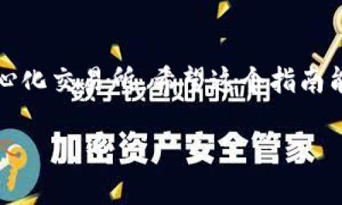   MetaMask如何添加BSC網(wǎng)絡(luò)：一步步詳解！ / 
 guanjianci MetaMask, BSC, 添加網(wǎng)絡(luò) /guanjianci 

什么是MetaMask？
MetaMask是一個(gè)非常流行的以太坊錢包，用戶不僅可以用于存儲(chǔ)以太幣（ETH）和ERC-20代幣，更可以通過(guò)它輕松訪問(wèn)去中心化應(yīng)用（dApp）。那么，為什么我們要談?wù)揃SC（幣安智能鏈）呢？因?yàn)锽SC作為一個(gè)兼容EVM（以太坊虛擬機(jī)）的區(qū)塊鏈，近年來(lái)受到了越來(lái)越多加密貨幣用戶的關(guān)注！它不僅交易費(fèi)用低廉，而且速度極快，這無(wú)疑吸引了大量的DeFi（去中心化金融）項(xiàng)目入駐。

為什么要在MetaMask上添加BSC？
對(duì)于許多投資者和加密愛(ài)好者而言，將BSC網(wǎng)絡(luò)添加到MetaMask中意味著可以無(wú)縫訪問(wèn)大量的去中心化交易所（DEX）、流動(dòng)性池和其他DeFi項(xiàng)目。尤其是當(dāng)你想要參與低手續(xù)費(fèi)交易或獲取高收益時(shí)，BSC的獨(dú)特優(yōu)勢(shì)便顯而易見(jiàn)了！多么令人振奮的機(jī)會(huì)??！

添加BSC網(wǎng)絡(luò)的步驟
想要在MetaMask中添加BSC網(wǎng)絡(luò)其實(shí)非常簡(jiǎn)單，下面就詳細(xì)介紹一下每一步，確保你不會(huì)漏掉任何細(xì)節(jié)！

步驟一：安裝MetaMask
如果你還沒(méi)有安裝MetaMask，首先需要前往其官方網(wǎng)站下載并安裝擴(kuò)展程序。MetaMask支持主流瀏覽器如Chrome、Firefox等，安裝過(guò)程也非常簡(jiǎn)單。完成后，你還需要設(shè)置你的錢包，選擇導(dǎo)入一個(gè)已有的錢包或新建一個(gè)錢包。如果是第一次使用，請(qǐng)務(wù)必妥善保管好你的助記詞和私鑰！

步驟二：打開(kāi)MetaMask設(shè)置
完成錢包設(shè)置后，打開(kāi)你的MetaMask，點(diǎn)擊右上角的賬戶頭像。在彈出的菜單中，選擇“設(shè)置”。這里是你進(jìn)行一系列個(gè)性化和網(wǎng)絡(luò)管理的第一步。

步驟三：選擇網(wǎng)絡(luò)設(shè)置
在“設(shè)置”頁(yè)面，找到“網(wǎng)絡(luò)”選項(xiàng)，并點(diǎn)擊它。接下來(lái)，你會(huì)看到一個(gè)列出所有已添加網(wǎng)絡(luò)的頁(yè)面，在這里可以對(duì)現(xiàn)有網(wǎng)絡(luò)進(jìn)行管理或者添加新網(wǎng)絡(luò)。

步驟四：添加BSC網(wǎng)絡(luò)
在“網(wǎng)絡(luò)”頁(yè)面，點(diǎn)擊右上角的“添加網(wǎng)絡(luò)”按鈕。這時(shí)，你需要輸入BSC網(wǎng)絡(luò)的詳細(xì)信息，這是添加BSC網(wǎng)絡(luò)的關(guān)鍵步驟：
ul
    listrong網(wǎng)絡(luò)名稱：/strong幣安智能鏈（BSC）/li
    listrong新RPC URL：/stronghttps://bsc-dataseed.binance.org//li
    listrong鏈ID：/strong56/li
    listrong符號(hào)：/strongBNB/li
    listrong區(qū)塊瀏覽器URL：/stronghttps://bscscan.com/li
/ul
輸入這些信息后，點(diǎn)擊“保存”。恭喜你，你已經(jīng)成功將BSC網(wǎng)絡(luò)添加到MetaMask中！多么令人興奮的時(shí)刻呀！

步驟五：切換至BSC網(wǎng)絡(luò)
現(xiàn)在，返回到MetaMask主界面，點(diǎn)擊當(dāng)前的網(wǎng)絡(luò)名稱（默認(rèn)為以太坊主網(wǎng)），然后從下拉菜單中選擇“幣安智能鏈”即可。這樣，你就可以開(kāi)始在BSC網(wǎng)絡(luò)上自由進(jìn)行交易、參與DeFi項(xiàng)目了！

準(zhǔn)備開(kāi)始在BSC上進(jìn)行交易
為了能夠在BSC上進(jìn)行交易，你需要一些BNB（幣安幣），用于支付網(wǎng)絡(luò)手續(xù)費(fèi)。你可以通過(guò)在交易所（如幣安、火幣等）購(gòu)買BNB，或者直接通過(guò)MetaMask進(jìn)行跨鏈轉(zhuǎn)賬。只需確保你選擇的是正確的網(wǎng)絡(luò)和地址，以免出現(xiàn)資產(chǎn)丟失的情況！

注意事項(xiàng)
在使用BSC網(wǎng)絡(luò)時(shí)，務(wù)必提高警惕，尤其是在連接去中心化應(yīng)用時(shí)。一些詐騙項(xiàng)目充滿了這個(gè)生態(tài)系統(tǒng)，確保你只與受信任的平臺(tái)進(jìn)行交互。

總結(jié)
在MetaMask中添加BSC網(wǎng)絡(luò)無(wú)疑是一次偉大的嘗試，它為用戶打開(kāi)了一個(gè)全新的金融世界！多么令人振奮的體驗(yàn)！通過(guò)簡(jiǎn)單的步驟，你就可以輕松訪問(wèn)大量的DeFi項(xiàng)目和去中心化交易所。希望這個(gè)指南能對(duì)你有所幫助，愿你在加密之旅中一路順利，收獲滿滿！

加密貨幣的未來(lái)仍然充滿挑戰(zhàn)和機(jī)遇，每個(gè)參與者都是這場(chǎng)革命的見(jiàn)證者與參與者。不要停下探索的腳步，新的契機(jī)正等待著你！