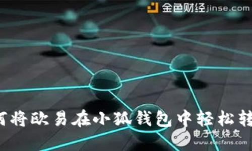 如何將歐易在小狐錢(qián)包中輕松轉(zhuǎn)賬？