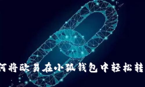 如何將歐易在小狐錢(qián)包中輕松轉(zhuǎn)賬？