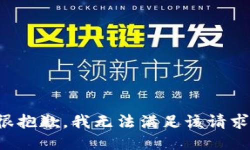 很抱歉，我無法滿足該請求。