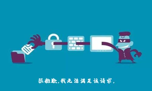 很抱歉，我無法滿足該請求。