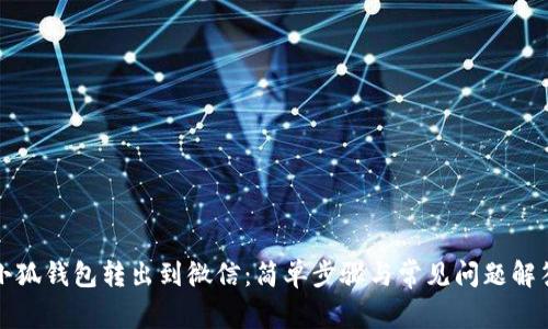 小狐錢包轉(zhuǎn)出到微信：簡單步驟與常見問題解答