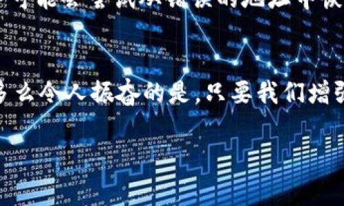 小狐錢包網(wǎng)絡(luò)錯(cuò)配通常指的是在使用小狐錢包進(jìn)行數(shù)字貨幣交易或轉(zhuǎn)賬時(shí)，發(fā)送和接收的網(wǎng)絡(luò)不匹配的情況。這種情況可能會(huì)導(dǎo)致交易失敗、資金丟失或其他技術(shù)問題。在區(qū)塊鏈和加密貨幣的世界中，不同的幣種通常對應(yīng)不同的網(wǎng)絡(luò)。例如，比特幣和以太坊是兩種不同的加密貨幣，分別運(yùn)行在比特幣網(wǎng)絡(luò)和以太坊網(wǎng)絡(luò)上。如果你試圖將比特幣發(fā)送到以太坊地址，或者反之，則會(huì)發(fā)生網(wǎng)絡(luò)錯(cuò)配。

為了更好地理解“小狐錢包網(wǎng)絡(luò)錯(cuò)配”的含義，我們可以從以下幾個(gè)方面進(jìn)行討論：

區(qū)塊鏈網(wǎng)絡(luò)基礎(chǔ)知識(shí)
在深入“小狐錢包網(wǎng)絡(luò)錯(cuò)配”之前，了解區(qū)塊鏈和加密貨幣的基本概念是非常重要的。區(qū)塊鏈?zhǔn)且环N分布式賬本技術(shù)，允許數(shù)據(jù)在沒有中央控制的情況下記錄和存儲(chǔ)。每種加密貨幣都有自己的鏈和網(wǎng)絡(luò)，這些網(wǎng)絡(luò)有自己的協(xié)議和規(guī)則。

小狐錢包的角色
小狐錢包是一個(gè)數(shù)字貨幣錢包，允許用戶存儲(chǔ)、管理和交易各種數(shù)字資產(chǎn)。用戶在使用小狐錢包時(shí)需要注意選擇正確的網(wǎng)絡(luò)，以確保交易順利進(jìn)行。當(dāng)用戶選擇一種加密貨幣進(jìn)行轉(zhuǎn)賬時(shí)，錢包通常會(huì)提示用戶選擇當(dāng)前的網(wǎng)絡(luò)。如果用戶不仔細(xì)核對，就可能會(huì)因?yàn)檎`選擇網(wǎng)絡(luò)而導(dǎo)致資金被鎖定或丟失。

網(wǎng)絡(luò)錯(cuò)配的原因
網(wǎng)絡(luò)錯(cuò)配通常發(fā)生在以下幾種情況下：
ul
    listrong用戶失誤：/strong用戶在進(jìn)行轉(zhuǎn)賬時(shí)沒有仔細(xì)檢查目標(biāo)地址和所選網(wǎng)絡(luò)，導(dǎo)致發(fā)送到錯(cuò)誤的地址。/li
    listrong錢包軟件問題：/strong有時(shí)錢包軟件可能會(huì)出現(xiàn)bug，導(dǎo)致無法正確識(shí)別網(wǎng)絡(luò)或地址。/li
    listrong更新滯后：/strong若錢包未及時(shí)更新，可能會(huì)出現(xiàn)不支持新鏈或新幣種的情況，導(dǎo)致用戶在使用過程中出現(xiàn)問題。/li
/ul

如何避免網(wǎng)絡(luò)錯(cuò)配
為了避免因網(wǎng)絡(luò)錯(cuò)配而造成的資金損失，用戶應(yīng)采取以下措施：
ul
    listrong確認(rèn)地址和網(wǎng)絡(luò)：/strong在進(jìn)行資金轉(zhuǎn)賬前，務(wù)必確認(rèn)接收方的地址和對應(yīng)的網(wǎng)絡(luò)，確保二者匹配。/li
    listrong使用官方渠道：/strong確保從小狐錢包的官方網(wǎng)站或官方應(yīng)用商店下載軟件，避免使用來路不明的軟件。/li
    listrong定期更新錢包：/strong定期檢查并更新錢包版本，以確保功能正常，避免使用過時(shí)的軟件進(jìn)行交易。/li
/ul

錯(cuò)配后該怎么處理
如果發(fā)生網(wǎng)絡(luò)錯(cuò)配，用戶應(yīng)立即采取行動(dòng)，具體措施包括：
ul
    listrong聯(lián)系錢包客服：/strong小狐錢包提供客服支持，可以幫助用戶解決一些技術(shù)問題，包括網(wǎng)絡(luò)錯(cuò)配。/li
    listrong提供交易信息：/strong向客服提供相關(guān)的交易信息，如交易時(shí)間、金額和地址等，以便他們進(jìn)行調(diào)查。/li
    listrong耐心等待：/strong在許多情況下，交易可能仍然可以在網(wǎng)絡(luò)上恢復(fù)。但需要時(shí)間和幫助。/li
/ul

網(wǎng)絡(luò)錯(cuò)配的影響
網(wǎng)絡(luò)錯(cuò)配的影響可以非常嚴(yán)重，甚至導(dǎo)致用戶永久失去資金。在一些情況下，如果用戶錯(cuò)誤地將資金發(fā)送到了一個(gè)不受支持的網(wǎng)絡(luò)或地址，這些資金可能無法恢復(fù)。雖然一些專業(yè)服務(wù)可能會(huì)嘗試從錯(cuò)誤的地址中恢復(fù)資金，但成功的機(jī)會(huì)往往是有限的。

結(jié)束語
小狐錢包網(wǎng)絡(luò)錯(cuò)配是一個(gè)需要高度關(guān)注的問題。在現(xiàn)代數(shù)字經(jīng)濟(jì)中，金融安全至關(guān)重要，任何小錯(cuò)誤都可能導(dǎo)致重大損失。因此，在進(jìn)行交易時(shí)，務(wù)必小心謹(jǐn)慎，仔細(xì)確認(rèn)每一個(gè)細(xì)節(jié)！多么令人振奮的是，只要我們增強(qiáng)自身的知識(shí)和能力，就可以有效降低風(fēng)險(xiǎn)，確保資金的安全與順暢流動(dòng)！

希望以上的介紹能夠幫助你更好地理解小狐錢包的網(wǎng)絡(luò)錯(cuò)配問題，并采取相應(yīng)的措施來防范潛在風(fēng)險(xiǎn)。