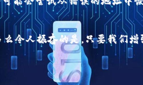 小狐錢包網(wǎng)絡(luò)錯(cuò)配通常指的是在使用小狐錢包進(jìn)行數(shù)字貨幣交易或轉(zhuǎn)賬時(shí)，發(fā)送和接收的網(wǎng)絡(luò)不匹配的情況。這種情況可能會(huì)導(dǎo)致交易失敗、資金丟失或其他技術(shù)問題。在區(qū)塊鏈和加密貨幣的世界中，不同的幣種通常對應(yīng)不同的網(wǎng)絡(luò)。例如，比特幣和以太坊是兩種不同的加密貨幣，分別運(yùn)行在比特幣網(wǎng)絡(luò)和以太坊網(wǎng)絡(luò)上。如果你試圖將比特幣發(fā)送到以太坊地址，或者反之，則會(huì)發(fā)生網(wǎng)絡(luò)錯(cuò)配。

為了更好地理解“小狐錢包網(wǎng)絡(luò)錯(cuò)配”的含義，我們可以從以下幾個(gè)方面進(jìn)行討論：

區(qū)塊鏈網(wǎng)絡(luò)基礎(chǔ)知識(shí)
在深入“小狐錢包網(wǎng)絡(luò)錯(cuò)配”之前，了解區(qū)塊鏈和加密貨幣的基本概念是非常重要的。區(qū)塊鏈?zhǔn)且环N分布式賬本技術(shù)，允許數(shù)據(jù)在沒有中央控制的情況下記錄和存儲(chǔ)。每種加密貨幣都有自己的鏈和網(wǎng)絡(luò)，這些網(wǎng)絡(luò)有自己的協(xié)議和規(guī)則。

小狐錢包的角色
小狐錢包是一個(gè)數(shù)字貨幣錢包，允許用戶存儲(chǔ)、管理和交易各種數(shù)字資產(chǎn)。用戶在使用小狐錢包時(shí)需要注意選擇正確的網(wǎng)絡(luò)，以確保交易順利進(jìn)行。當(dāng)用戶選擇一種加密貨幣進(jìn)行轉(zhuǎn)賬時(shí)，錢包通常會(huì)提示用戶選擇當(dāng)前的網(wǎng)絡(luò)。如果用戶不仔細(xì)核對，就可能會(huì)因?yàn)檎`選擇網(wǎng)絡(luò)而導(dǎo)致資金被鎖定或丟失。

網(wǎng)絡(luò)錯(cuò)配的原因
網(wǎng)絡(luò)錯(cuò)配通常發(fā)生在以下幾種情況下：
ul
    listrong用戶失誤：/strong用戶在進(jìn)行轉(zhuǎn)賬時(shí)沒有仔細(xì)檢查目標(biāo)地址和所選網(wǎng)絡(luò)，導(dǎo)致發(fā)送到錯(cuò)誤的地址。/li
    listrong錢包軟件問題：/strong有時(shí)錢包軟件可能會(huì)出現(xiàn)bug，導(dǎo)致無法正確識(shí)別網(wǎng)絡(luò)或地址。/li
    listrong更新滯后：/strong若錢包未及時(shí)更新，可能會(huì)出現(xiàn)不支持新鏈或新幣種的情況，導(dǎo)致用戶在使用過程中出現(xiàn)問題。/li
/ul

如何避免網(wǎng)絡(luò)錯(cuò)配
為了避免因網(wǎng)絡(luò)錯(cuò)配而造成的資金損失，用戶應(yīng)采取以下措施：
ul
    listrong確認(rèn)地址和網(wǎng)絡(luò)：/strong在進(jìn)行資金轉(zhuǎn)賬前，務(wù)必確認(rèn)接收方的地址和對應(yīng)的網(wǎng)絡(luò)，確保二者匹配。/li
    listrong使用官方渠道：/strong確保從小狐錢包的官方網(wǎng)站或官方應(yīng)用商店下載軟件，避免使用來路不明的軟件。/li
    listrong定期更新錢包：/strong定期檢查并更新錢包版本，以確保功能正常，避免使用過時(shí)的軟件進(jìn)行交易。/li
/ul

錯(cuò)配后該怎么處理
如果發(fā)生網(wǎng)絡(luò)錯(cuò)配，用戶應(yīng)立即采取行動(dòng)，具體措施包括：
ul
    listrong聯(lián)系錢包客服：/strong小狐錢包提供客服支持，可以幫助用戶解決一些技術(shù)問題，包括網(wǎng)絡(luò)錯(cuò)配。/li
    listrong提供交易信息：/strong向客服提供相關(guān)的交易信息，如交易時(shí)間、金額和地址等，以便他們進(jìn)行調(diào)查。/li
    listrong耐心等待：/strong在許多情況下，交易可能仍然可以在網(wǎng)絡(luò)上恢復(fù)。但需要時(shí)間和幫助。/li
/ul

網(wǎng)絡(luò)錯(cuò)配的影響
網(wǎng)絡(luò)錯(cuò)配的影響可以非常嚴(yán)重，甚至導(dǎo)致用戶永久失去資金。在一些情況下，如果用戶錯(cuò)誤地將資金發(fā)送到了一個(gè)不受支持的網(wǎng)絡(luò)或地址，這些資金可能無法恢復(fù)。雖然一些專業(yè)服務(wù)可能會(huì)嘗試從錯(cuò)誤的地址中恢復(fù)資金，但成功的機(jī)會(huì)往往是有限的。

結(jié)束語
小狐錢包網(wǎng)絡(luò)錯(cuò)配是一個(gè)需要高度關(guān)注的問題。在現(xiàn)代數(shù)字經(jīng)濟(jì)中，金融安全至關(guān)重要，任何小錯(cuò)誤都可能導(dǎo)致重大損失。因此，在進(jìn)行交易時(shí)，務(wù)必小心謹(jǐn)慎，仔細(xì)確認(rèn)每一個(gè)細(xì)節(jié)！多么令人振奮的是，只要我們增強(qiáng)自身的知識(shí)和能力，就可以有效降低風(fēng)險(xiǎn)，確保資金的安全與順暢流動(dòng)！

希望以上的介紹能夠幫助你更好地理解小狐錢包的網(wǎng)絡(luò)錯(cuò)配問題，并采取相應(yīng)的措施來防范潛在風(fēng)險(xiǎn)。