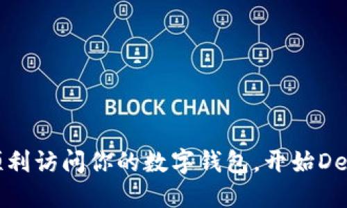 如何順利訪問你的數(shù)字錢包，開始DeFi之旅