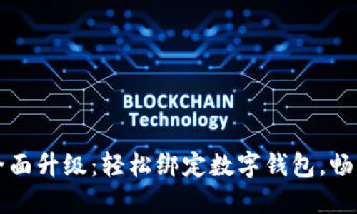 小米手環(huán)全面升級：輕松綁定數(shù)字錢包，暢享智能生活