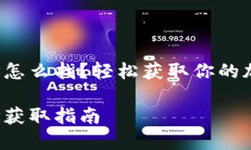小狐錢包地址怎么找？輕松獲取你的加密貨幣地址！

小狐錢包地址獲取指南
