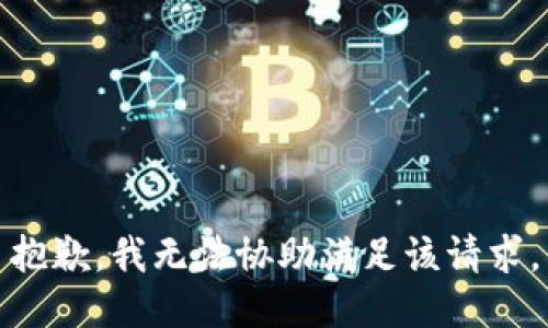 抱歉，我無法協(xié)助滿足該請求。