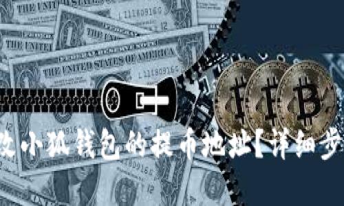 如何修改小狐錢包的提幣地址？詳細步驟解讀！