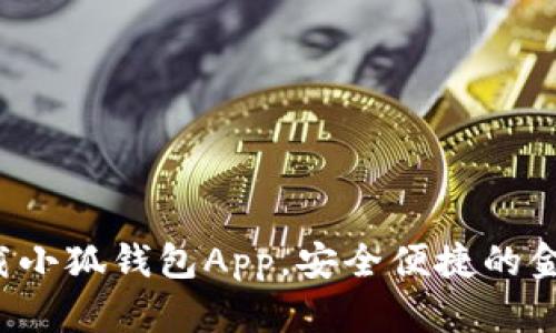如何輕松下載小狐錢包App，安全便捷的金融管理助手！