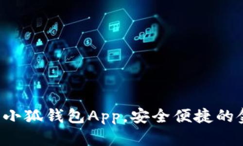 如何輕松下載小狐錢包App，安全便捷的金融管理助手！