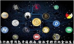 農(nóng)行數(shù)字錢(qián)包開(kāi)通指南：