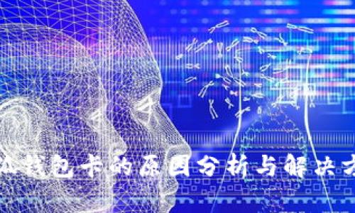 小狐錢包卡的原因分析與解決方案