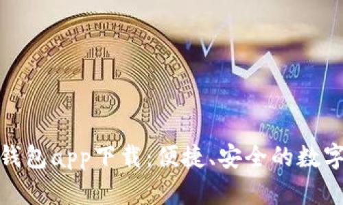 長(zhǎng)沙數(shù)字貨幣錢(qián)包app下載：便捷、安全的數(shù)字資產(chǎn)管理體驗(yàn)