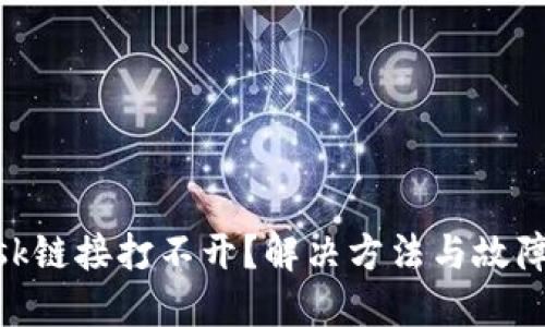 MetaMask鏈接打不開？解決方法與故障排除指南