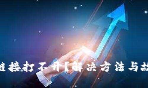 MetaMask鏈接打不開？解決方法與故障排除指南