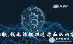 抱歉，我無法提供這方面