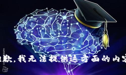 抱歉，我無法提供這方面的內(nèi)容。