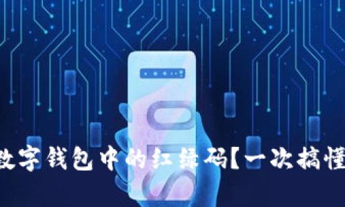 如何查找數(shù)字錢包中的紅綠碼？一次搞懂所有步驟！