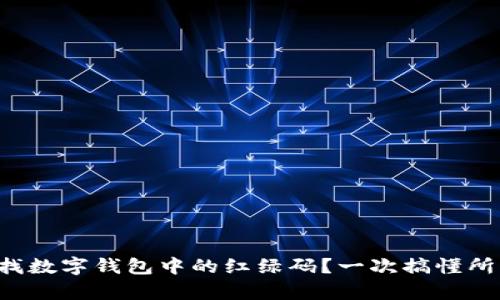 如何查找數(shù)字錢包中的紅綠碼？一次搞懂所有步驟！