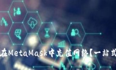 如何在MetaMask中充值網(wǎng)絡(luò)？