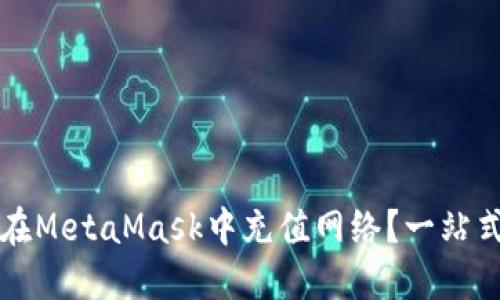 如何在MetaMask中充值網(wǎng)絡(luò)？一站式指南