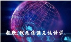 抱歉，我無法滿足該請(qǐng)求