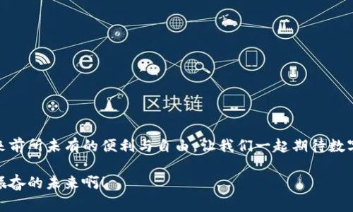 數(shù)字錢包原型設(shè)計(jì)圖：重塑未來支付體驗(yàn)的創(chuàng)新之路

數(shù)字錢包, 原型設(shè)計(jì), 用戶體驗(yàn)/guanjianci

引言
在這個(gè)數(shù)字化迅速發(fā)展的時(shí)代，傳統(tǒng)的現(xiàn)金交易正在被越來越多的數(shù)字支付方式所取代。數(shù)字錢包作為這一支付方式中的佼佼者，從誕生之初便開始對(duì)我們的消費(fèi)習(xí)慣產(chǎn)生深遠(yuǎn)的影響。伴隨著智能手機(jī)的普及和科技的不斷進(jìn)步，數(shù)字錢包已經(jīng)不僅僅是支付工具，更是我們?nèi)粘Ｉ钪胁豢苫蛉钡囊徊糠?。今天，我們將探討?shù)字錢包的原型設(shè)計(jì)圖，解析其背后的設(shè)計(jì)思路與用戶體驗(yàn)，以及如何通過創(chuàng)新的設(shè)計(jì)賦能我們的支付方式！

一、數(shù)字錢包的定義與發(fā)展歷程
數(shù)字錢包，顧名思義，是一種通過電子方式存儲(chǔ)和管理用戶資金的應(yīng)用程序。它使消費(fèi)者能夠輕松、快速地進(jìn)行在線支付、轉(zhuǎn)賬、消費(fèi)記錄查閱等操作。自21世紀(jì)初以來，隨著支付寶、微信支付、Apple Pay等平臺(tái)的崛起，數(shù)字錢包逐漸從邊緣走向主流，成為消費(fèi)者最青睞的支付方式之一！

數(shù)字錢包的發(fā)展趨勢(shì)清晰可見，交易速度的提升、支付安全性的不斷增強(qiáng)、以及用戶體驗(yàn)的均是其進(jìn)化過程中不可或缺的因素。可以說，數(shù)字錢包的發(fā)展不僅是科技進(jìn)步的體現(xiàn)，更是現(xiàn)代消費(fèi)觀念變革的結(jié)果！

二、原型設(shè)計(jì)的重要性
在數(shù)字錢包的開發(fā)過程中，原型設(shè)計(jì)是至關(guān)重要的一步。它不僅能有效幫助設(shè)計(jì)師與開發(fā)者之間溝通，更能在項(xiàng)目初期快速驗(yàn)證功能和體驗(yàn)。原型設(shè)計(jì)允許我們以較低的成本探索不同的設(shè)計(jì)思路，提前發(fā)現(xiàn)問題，從而降低后期開發(fā)中的風(fēng)險(xiǎn)！

多么令人振奮！通過原型設(shè)計(jì)，我們可以充分理解用戶的需求，結(jié)合他們的實(shí)際使用場(chǎng)景，打造出更符合用戶期待的產(chǎn)品！

三、數(shù)字錢包原型設(shè)計(jì)的核心要素
數(shù)字錢包的原型設(shè)計(jì)涉及多個(gè)核心要素，每一個(gè)要素都與用戶體驗(yàn)息息相關(guān)。以下是一些關(guān)鍵的設(shè)計(jì)要素：

h41. 用戶界面的直觀性/h4
數(shù)字錢包的用戶界面應(yīng)，易于操作。用戶應(yīng)在最短的時(shí)間內(nèi)找到所需功能，避免冗余的信息干擾。例如，支付按鈕的位置、顏色、大小等，都應(yīng)經(jīng)過認(rèn)真考量，以確保用戶在使用時(shí)能夠輕松上手！

h42. 安全機(jī)制的設(shè)計(jì)/h4
支付安全是數(shù)字錢包設(shè)計(jì)中必須重點(diǎn)考慮的因素！多重身份驗(yàn)證、加密傳輸技術(shù)、行為分析等技術(shù)手段都能有效提升用戶的安全感。在原型設(shè)計(jì)中，應(yīng)清晰展示這些安全機(jī)制的使用流程，以增強(qiáng)用戶的信任度。

h43. 個(gè)性化體驗(yàn)/h4
隨著消費(fèi)者對(duì)于個(gè)性化需求的日益增長(zhǎng)，數(shù)字錢包應(yīng)積極探討如何為用戶提供個(gè)性化的服務(wù)。例如，可以根據(jù)用戶的消費(fèi)習(xí)慣推送個(gè)性化優(yōu)惠，或者提供定制化的界面風(fēng)格。這不僅能夠提升用戶滿意度，更能增強(qiáng)用戶的黏性！

h44. 跨平臺(tái)兼容性/h4
如今，用戶使用不同的設(shè)備進(jìn)行支付——手機(jī)、平板、電腦等。因此，數(shù)字錢包的原型設(shè)計(jì)需要考慮設(shè)備間的跨平臺(tái)兼容性！無論用戶在何種設(shè)備上使用，都應(yīng)保持一致的體驗(yàn)，以確保用戶能夠隨時(shí)隨地進(jìn)行支付，這正是現(xiàn)代生活的便利所在。

四、數(shù)字錢包原型設(shè)計(jì)的實(shí)際案例
為了更好地理解數(shù)字錢包原型設(shè)計(jì)的實(shí)際應(yīng)用，下面我們將分析幾個(gè)成功案例，以及它們?nèi)绾瓮ㄟ^優(yōu)秀的設(shè)計(jì)實(shí)現(xiàn)用戶與品牌之間的親密聯(lián)系。

h4案例一：支付寶的首頁(yè)設(shè)計(jì)/h4
支付寶的首頁(yè)設(shè)計(jì)，各類功能一目了然！用戶登錄后，首先看到的是自己賬戶的余額和最近交易記錄，側(cè)邊的快捷功能菜單幫助用戶快速找到常用的功能，例如轉(zhuǎn)賬、支付、紅包等。這樣的設(shè)計(jì)不僅使用戶能夠高效完成任務(wù)，也提高了用戶的滿意度！

h4案例二：Venmo的社交支付/h4
Venmo是一款知名的社交支付應(yīng)用，通過社交網(wǎng)絡(luò)的方式增強(qiáng)了用戶之間的互動(dòng)。用戶不僅可以完成支付，還可以與好友分享消費(fèi)動(dòng)態(tài)。這種設(shè)計(jì)帶來了全新的用戶體驗(yàn)，既滿足了支付需求，又增強(qiáng)了用戶的社交體驗(yàn)！

h4案例三：Apple Pay的安全性設(shè)計(jì)/h4
Apple Pay憑借其強(qiáng)大的安全性贏得了用戶的信任。在其原型設(shè)計(jì)中，用戶可以清晰地看到多重安全驗(yàn)證機(jī)制的使用流程，包括面容識(shí)別、指紋識(shí)別等。這種透明度有效提升了用戶的安全感，使得他們?cè)敢庠谠撈脚_(tái)進(jìn)行更多的交易！

五、未來數(shù)字錢包的發(fā)展方向
隨著科技的不斷進(jìn)步，數(shù)字錢包將面臨更多機(jī)遇與挑戰(zhàn)！未來的數(shù)字錢包將更加智能化、便捷化、更注重用戶體驗(yàn)！

h41. 人工智能的應(yīng)用/h4
人工智能技術(shù)的發(fā)展將為數(shù)字錢包帶來更多的創(chuàng)新可能性！通過對(duì)用戶消費(fèi)行為的分析，數(shù)字錢包可以提供更加個(gè)性化的服務(wù)，幫助用戶發(fā)現(xiàn)潛在的優(yōu)惠和產(chǎn)品。這種轉(zhuǎn)變將極大地提升用戶體驗(yàn)，使數(shù)字錢包不僅僅是支付工具，更成為用戶生活的“智囊”！

h42. 區(qū)塊鏈技術(shù)的融合/h4
區(qū)塊鏈技術(shù)的引入有望提升數(shù)字錢包的安全性與透明度。借助于不可篡改的賬本記錄，數(shù)字錢包能夠?qū)崿F(xiàn)更安全的交易環(huán)境，保護(hù)用戶的隱私與資金安全，讓消費(fèi)者在支付時(shí)更加放心！

h43. 持續(xù)與用戶反饋/h4
對(duì)于數(shù)字錢包的持續(xù)，用戶反饋無疑是最重要的依據(jù)！設(shè)計(jì)者應(yīng)時(shí)刻關(guān)注用戶的意見與建議，通過數(shù)據(jù)分析不斷調(diào)整和完善產(chǎn)品，以確保它始終貼合市場(chǎng)需求和用戶期待！

結(jié)論
數(shù)字錢包的原型設(shè)計(jì)貫穿了用戶體驗(yàn)的每一個(gè)環(huán)節(jié)，優(yōu)秀的設(shè)計(jì)不僅能提高用戶的使用體驗(yàn)，還能有效增強(qiáng)品牌與用戶之間的聯(lián)系！未來，數(shù)字錢包的創(chuàng)新將繼續(xù)推動(dòng)我們的支付方式變革，帶來前所未有的便利與自由。讓我們一起期待數(shù)字錢包在未來發(fā)展中所帶來的精彩變化吧！

在這個(gè)瞬息萬變的科技時(shí)代，數(shù)字錢包不僅僅是一個(gè)支付工具，它更是我們生活中不可或缺的一部分。其背后的設(shè)計(jì)理念與用戶體驗(yàn)的發(fā)展，將深刻影響我們的消費(fèi)方式與生活方式！多么令人振奮的未來?。?></h3></h3><img src=