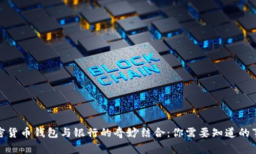 加密貨幣錢包與銀行的奇妙結(jié)合：你需要知道的事情