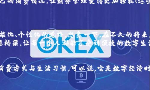 bao數(shù)字錢包006: 探索方便與安全的數(shù)字支付新選擇/bao
數(shù)字錢包, 支付安全, 便捷生活/guanjianci

一、數(shù)字錢包006的定義與功能
數(shù)字錢包006，作為一種新興的支付工具，正逐漸融入我們的日常生活。它不僅僅是一個(gè)簡單的支付工具，更是我們現(xiàn)代生活方式的縮影。隨著科技的發(fā)展，越來越多人開始習(xí)慣于無現(xiàn)金支付，而數(shù)字錢包006正是在這樣的背景下應(yīng)運(yùn)而生。
數(shù)字錢包006旨在提供便捷的支付和理財(cái)服務(wù)，讓用戶可以輕松管理自己的財(cái)務(wù)。無論是購物、轉(zhuǎn)賬還是理財(cái)，006都能提供高效、安全的解決方案！

二、數(shù)字錢包006的安全性
在談?wù)撊魏谓鹑诠ぞ邥r(shí)，安全性都應(yīng)該被放在首位。數(shù)字錢包006采用了多重安全機(jī)制來保障用戶的資金安全。首先，它使用了加密技術(shù)來保護(hù)用戶的賬戶信息，防止數(shù)據(jù)被盜！此外，數(shù)字錢包006還設(shè)置了多重身份驗(yàn)證，確保只有授權(quán)用戶能夠進(jìn)行交易。
而且，數(shù)字錢包006還具備實(shí)時(shí)監(jiān)控功能，一旦發(fā)生異常交易，系統(tǒng)會(huì)立即發(fā)出警告，用戶能夠及時(shí)發(fā)現(xiàn)并處理潛在的風(fēng)險(xiǎn)。如此嚴(yán)密的安全保障，令用戶可以安心使用，這正是數(shù)字錢包006受歡迎的重要原因之一！

三、數(shù)字錢包006的便捷性
生活中，我們常常為小額支付感到麻煩，而數(shù)字錢包006恰好解決了這個(gè)問題。用戶只需通過手機(jī)便可完成支付，無需攜帶現(xiàn)金或銀行卡。無論是去超市購物，還是在咖啡店點(diǎn)單，甚至是網(wǎng)上購物，數(shù)字錢包006都能輕松應(yīng)對(duì)！
它的操作非常簡單，只需掃一掃或者輸入相關(guān)信息，幾秒鐘內(nèi)便可完成交易。這樣的便捷，簡直讓人感到驚嘆！

四、數(shù)字錢包006的應(yīng)用場景
數(shù)字錢包006的應(yīng)用場景非常廣泛，涵蓋了生活的方方面面。比如，在餐廳用餐時(shí)，只需打開自己的數(shù)字錢包006，進(jìn)行支付，吃完即走，省去排隊(duì)等候的煩惱；在網(wǎng)購時(shí)，數(shù)字錢包006也能提供便捷的結(jié)算方式，更加高效！
此外，數(shù)字錢包006還可以進(jìn)行國際支付，幫助用戶解決了傳統(tǒng)銀行在國際交易中繁瑣的手續(xù)與高昂的費(fèi)用！對(duì)于經(jīng)常出國的用戶來說，數(shù)字錢包006的優(yōu)勢無疑是顯而易見的。

五、適合的用戶群體
數(shù)字錢包006不僅適合年輕人，對(duì)于中老年用戶來說，也是一個(gè)不錯(cuò)的選擇。許多人可能會(huì)對(duì)數(shù)字支付感到害怕，但事實(shí)上，數(shù)字錢包006的界面友好，操作簡單，絕對(duì)可以讓每一位用戶都感到輕松自在！
更何況，隨著流行趨勢的變化，越來越多的商家接受數(shù)字錢包006進(jìn)行交易，誠如一句話所言：“基礎(chǔ)設(shè)施越完善，使用者越方便！”無論你是學(xué)生、上班族，還是家庭主婦，數(shù)字錢包006都能為你的生活增添便捷與樂趣！

六、用戶反饋與體驗(yàn)
很多使用過數(shù)字錢包006的用戶都表示，它極大方便了他們的日常生活。他們認(rèn)為，數(shù)字支付不僅可以節(jié)省時(shí)間，還能隨時(shí)隨地記錄自己的消費(fèi)情況，讓財(cái)務(wù)管理變得更加輕松！這些反饋如同一朵朵絢麗的花朵，開遍在每一個(gè)感受過數(shù)字錢包006便利的人心中！
在社交平臺(tái)上，許多人帶著愉快心情分享自己的使用體驗(yàn)，感嘆科技的進(jìn)步，紛紛表示數(shù)字錢包006是現(xiàn)代生活必不可少的利器！

七、未來發(fā)展趨勢
隨著數(shù)字經(jīng)濟(jì)的不斷發(fā)展，數(shù)字錢包006在未來還有更廣闊的發(fā)展前景。結(jié)合新興的人工智能、大數(shù)據(jù)等技術(shù)，數(shù)字錢包將逐步走向智能化、個(gè)性化的道路。想象一下，在不久的將來，數(shù)字錢包006或許能更加精準(zhǔn)地為你推薦合適的消費(fèi)選擇，不僅方便快捷，還有可能為你的理財(cái)提供智能化的建議！多么令人期待啊！
此外，隨著全球金融體系的逐步數(shù)字化，數(shù)字錢包006還有望在國際市場中扮演更加重要的角色。它有可能會(huì)成為連接全球用戶的重要橋梁，讓每一個(gè)人都能享受到便捷的數(shù)字生活。

總結(jié)
總之，數(shù)字錢包006已經(jīng)不僅僅是一個(gè)支付工具，它是現(xiàn)代科技與生活完美結(jié)合的產(chǎn)物。以其便捷、安全、高效的特性，正在改變?nèi)藗兊南M(fèi)方式與生活習(xí)慣?？梢哉f，它是數(shù)字經(jīng)濟(jì)時(shí)代的象征！
展望未來，數(shù)字錢包006或?qū)Ыo我們更多驚喜與便利，讓我們的生活變得更加豐富多彩！