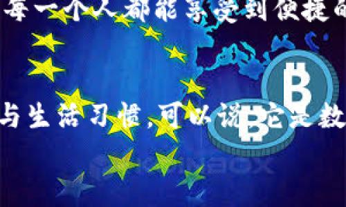 bao數(shù)字錢包006: 探索方便與安全的數(shù)字支付新選擇/bao
數(shù)字錢包, 支付安全, 便捷生活/guanjianci

一、數(shù)字錢包006的定義與功能
數(shù)字錢包006，作為一種新興的支付工具，正逐漸融入我們的日常生活。它不僅僅是一個(gè)簡單的支付工具，更是我們現(xiàn)代生活方式的縮影。隨著科技的發(fā)展，越來越多人開始習(xí)慣于無現(xiàn)金支付，而數(shù)字錢包006正是在這樣的背景下應(yīng)運(yùn)而生。
數(shù)字錢包006旨在提供便捷的支付和理財(cái)服務(wù)，讓用戶可以輕松管理自己的財(cái)務(wù)。無論是購物、轉(zhuǎn)賬還是理財(cái)，006都能提供高效、安全的解決方案！

二、數(shù)字錢包006的安全性
在談?wù)撊魏谓鹑诠ぞ邥r(shí)，安全性都應(yīng)該被放在首位。數(shù)字錢包006采用了多重安全機(jī)制來保障用戶的資金安全。首先，它使用了加密技術(shù)來保護(hù)用戶的賬戶信息，防止數(shù)據(jù)被盜！此外，數(shù)字錢包006還設(shè)置了多重身份驗(yàn)證，確保只有授權(quán)用戶能夠進(jìn)行交易。
而且，數(shù)字錢包006還具備實(shí)時(shí)監(jiān)控功能，一旦發(fā)生異常交易，系統(tǒng)會(huì)立即發(fā)出警告，用戶能夠及時(shí)發(fā)現(xiàn)并處理潛在的風(fēng)險(xiǎn)。如此嚴(yán)密的安全保障，令用戶可以安心使用，這正是數(shù)字錢包006受歡迎的重要原因之一！

三、數(shù)字錢包006的便捷性
生活中，我們常常為小額支付感到麻煩，而數(shù)字錢包006恰好解決了這個(gè)問題。用戶只需通過手機(jī)便可完成支付，無需攜帶現(xiàn)金或銀行卡。無論是去超市購物，還是在咖啡店點(diǎn)單，甚至是網(wǎng)上購物，數(shù)字錢包006都能輕松應(yīng)對(duì)！
它的操作非常簡單，只需掃一掃或者輸入相關(guān)信息，幾秒鐘內(nèi)便可完成交易。這樣的便捷，簡直讓人感到驚嘆！

四、數(shù)字錢包006的應(yīng)用場景
數(shù)字錢包006的應(yīng)用場景非常廣泛，涵蓋了生活的方方面面。比如，在餐廳用餐時(shí)，只需打開自己的數(shù)字錢包006，進(jìn)行支付，吃完即走，省去排隊(duì)等候的煩惱；在網(wǎng)購時(shí)，數(shù)字錢包006也能提供便捷的結(jié)算方式，更加高效！
此外，數(shù)字錢包006還可以進(jìn)行國際支付，幫助用戶解決了傳統(tǒng)銀行在國際交易中繁瑣的手續(xù)與高昂的費(fèi)用！對(duì)于經(jīng)常出國的用戶來說，數(shù)字錢包006的優(yōu)勢無疑是顯而易見的。

五、適合的用戶群體
數(shù)字錢包006不僅適合年輕人，對(duì)于中老年用戶來說，也是一個(gè)不錯(cuò)的選擇。許多人可能會(huì)對(duì)數(shù)字支付感到害怕，但事實(shí)上，數(shù)字錢包006的界面友好，操作簡單，絕對(duì)可以讓每一位用戶都感到輕松自在！
更何況，隨著流行趨勢的變化，越來越多的商家接受數(shù)字錢包006進(jìn)行交易，誠如一句話所言：“基礎(chǔ)設(shè)施越完善，使用者越方便！”無論你是學(xué)生、上班族，還是家庭主婦，數(shù)字錢包006都能為你的生活增添便捷與樂趣！

六、用戶反饋與體驗(yàn)
很多使用過數(shù)字錢包006的用戶都表示，它極大方便了他們的日常生活。他們認(rèn)為，數(shù)字支付不僅可以節(jié)省時(shí)間，還能隨時(shí)隨地記錄自己的消費(fèi)情況，讓財(cái)務(wù)管理變得更加輕松！這些反饋如同一朵朵絢麗的花朵，開遍在每一個(gè)感受過數(shù)字錢包006便利的人心中！
在社交平臺(tái)上，許多人帶著愉快心情分享自己的使用體驗(yàn)，感嘆科技的進(jìn)步，紛紛表示數(shù)字錢包006是現(xiàn)代生活必不可少的利器！

七、未來發(fā)展趨勢
隨著數(shù)字經(jīng)濟(jì)的不斷發(fā)展，數(shù)字錢包006在未來還有更廣闊的發(fā)展前景。結(jié)合新興的人工智能、大數(shù)據(jù)等技術(shù)，數(shù)字錢包將逐步走向智能化、個(gè)性化的道路。想象一下，在不久的將來，數(shù)字錢包006或許能更加精準(zhǔn)地為你推薦合適的消費(fèi)選擇，不僅方便快捷，還有可能為你的理財(cái)提供智能化的建議！多么令人期待?。?此外，隨著全球金融體系的逐步數(shù)字化，數(shù)字錢包006還有望在國際市場中扮演更加重要的角色。它有可能會(huì)成為連接全球用戶的重要橋梁，讓每一個(gè)人都能享受到便捷的數(shù)字生活。

總結(jié)
總之，數(shù)字錢包006已經(jīng)不僅僅是一個(gè)支付工具，它是現(xiàn)代科技與生活完美結(jié)合的產(chǎn)物。以其便捷、安全、高效的特性，正在改變?nèi)藗兊南M(fèi)方式與生活習(xí)慣?？梢哉f，它是數(shù)字經(jīng)濟(jì)時(shí)代的象征！
展望未來，數(shù)字錢包006或?qū)Ыo我們更多驚喜與便利，讓我們的生活變得更加豐富多彩！