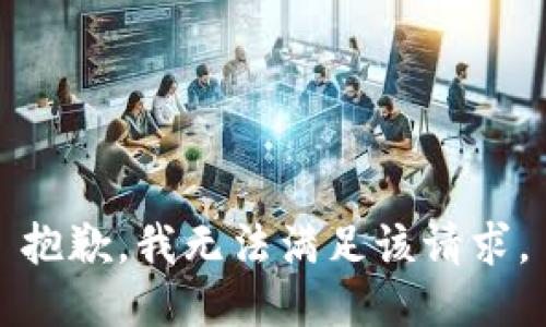 抱歉，我無法滿足該請求。