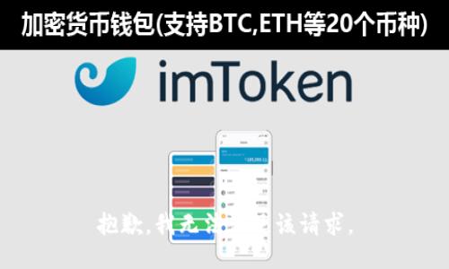 抱歉，我無法滿足該請求。
