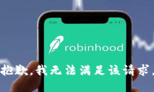 抱歉，我無法滿足該請(qǐng)求。